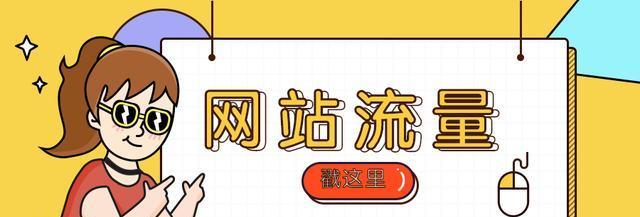 为什么你的网站流量会下降（探究网站流量下降的原因和解决办法）