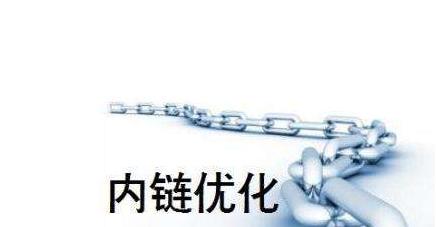 内链布局优化（为什么内链在SEO中如此重要）