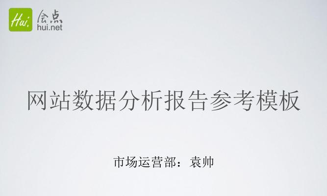 为什么网站数据需要结构处理（掌握网站数据结构处理的重要性及方法）