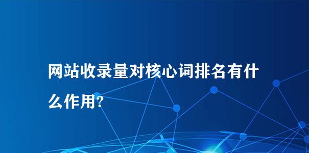 网站页面收录对搜索引擎信赖的影响（探究为什么收录越多）
