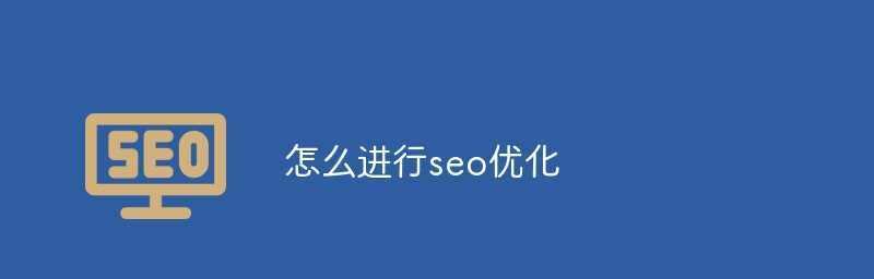 网站优化的关键——首页和栏目页（了解为什么网站优化要从首页和栏目页入手）