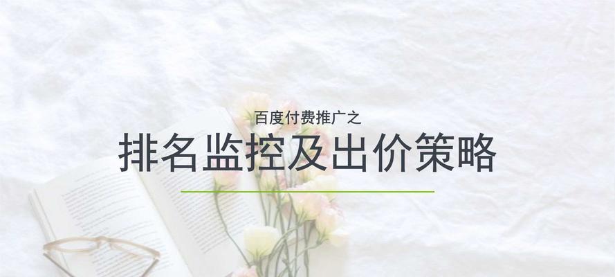 为什么做SEO优化比竞价推广更友好（探究SEO优化与竞价推广的区别及优劣势）