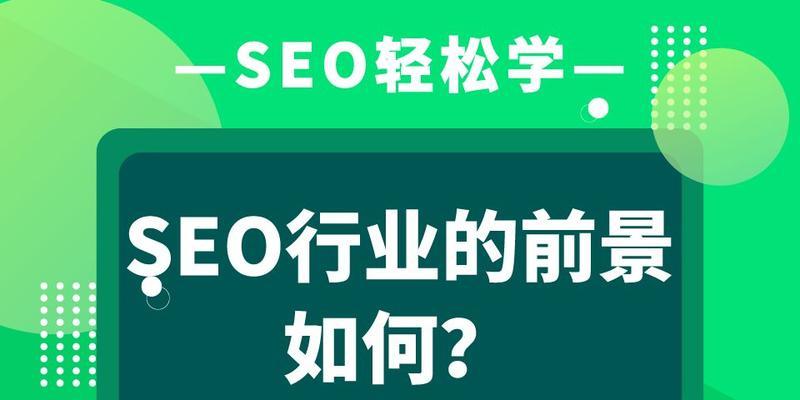 未来SEO的趋势和发展方向（如何适应新时代）