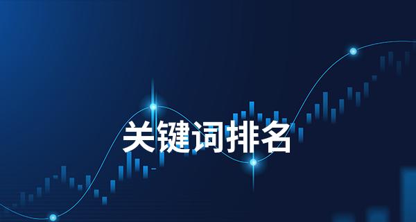 稳步提升网站排名的实用方法（从优化网站结构到建立品牌形象）