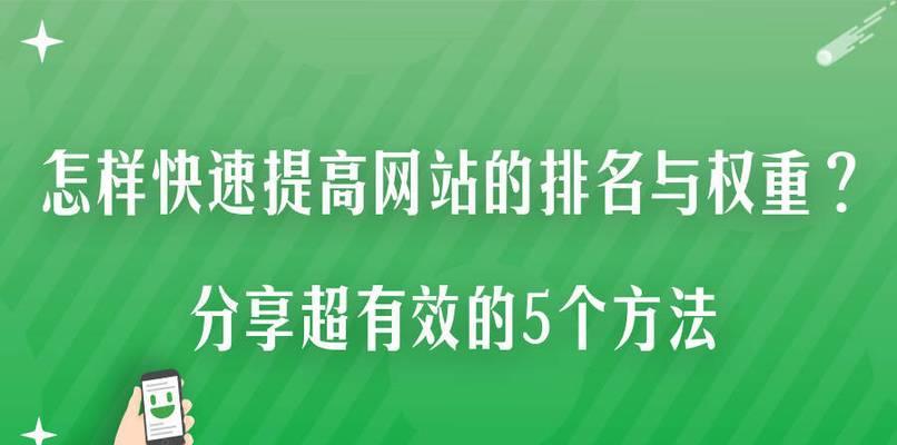 稳步提升网站排名的实用方法（从优化网站结构到建立品牌形象）