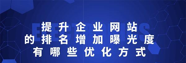 稳定提升网站排名的5个方法（从优化内容到提高用户体验）