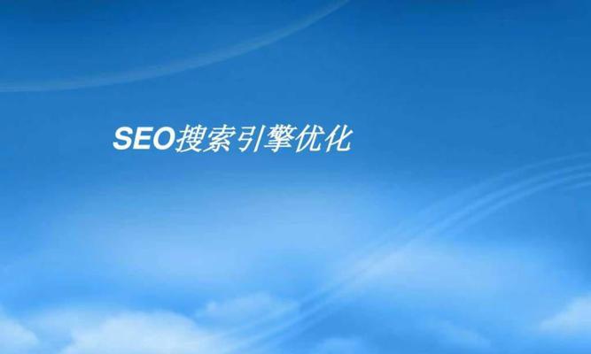 SEO优化的几个重要步骤（从研究到网站优化）