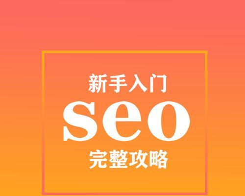 SEO优化（掌握SEO优化中这些标签）