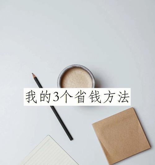 省钱有效果（如何在网站建设中控制成本、提高效益）