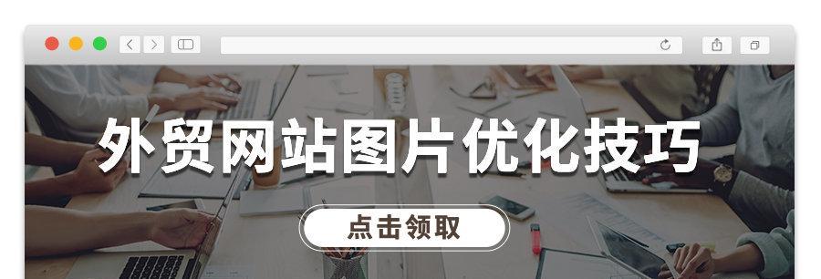 五个简单实用的网站优化技巧（优化让你的网站更优秀）