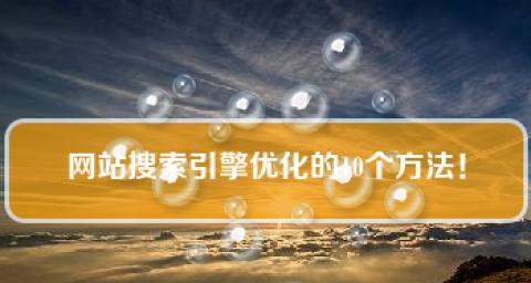 SEO优化技巧（如何让搜索引擎更喜欢你的网站）