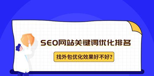 如何选择最适合自己的网站SEO外包服务（掌握关键要素）