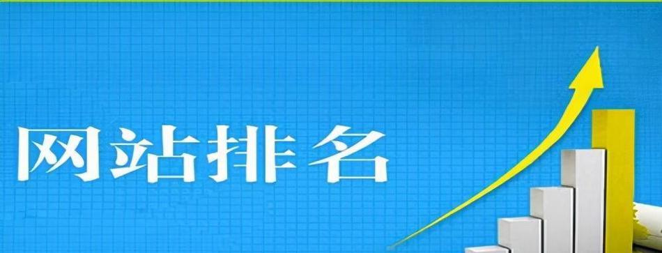 提高网站排名的秘诀（掌握这些收录技巧）