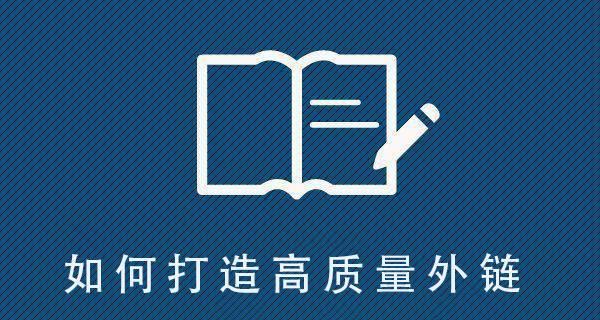 高质量外链的重要性（为什么高质量外链不容小觑）