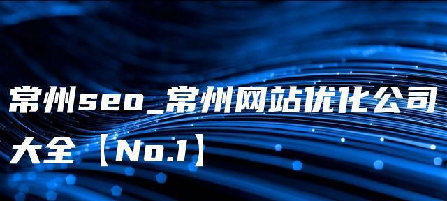 SEO專題頁麵設計與優化技巧（讓你的專題頁麵更易於被搜索引擎收錄與排名）