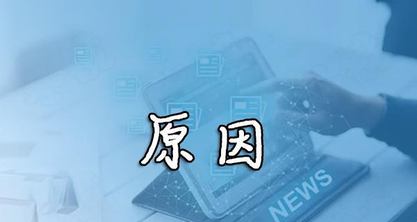为什么网站内页无法被收录（探索网站内页无法被收录的原因及其解决方法）
