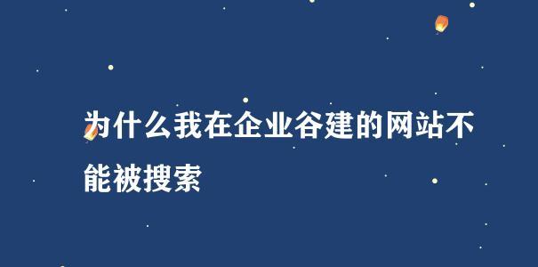 为什么网站内页无法被收录（探索网站内页无法被收录的原因及其解决方法）
