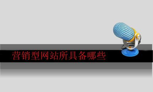 如何进行SEO优化，让营销型网站更具竞争力（营销型网站SEO优化策略与技巧）