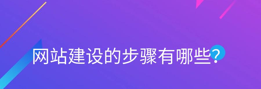如何做好网站建设的内容规划（15个关键点带你打造专业网站）