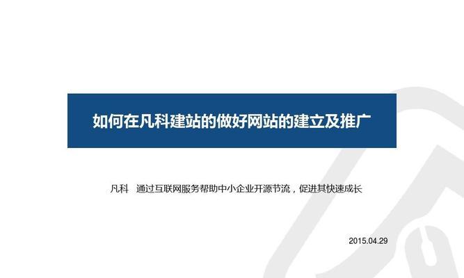 小型企业如何做好网站排名推广（掌握技巧）