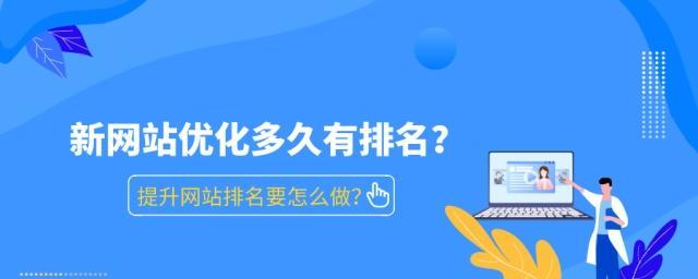 如何快速提升新建网站的流量（掌握这些技巧）
