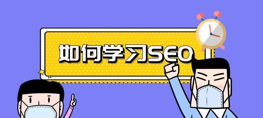 新手自学SEO必知八个问题（掌握这些问题）