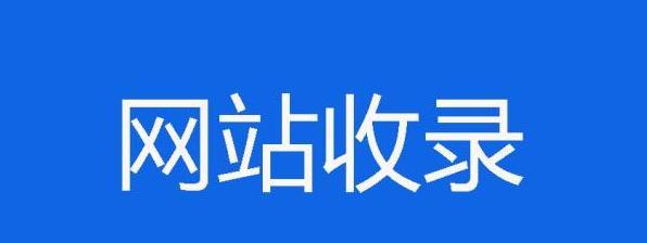 如何让新网站快速被百度收录（掌握百度收录机制）