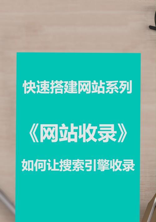 新网站不被收录的原因（探寻新网站排名不佳的主要原因）