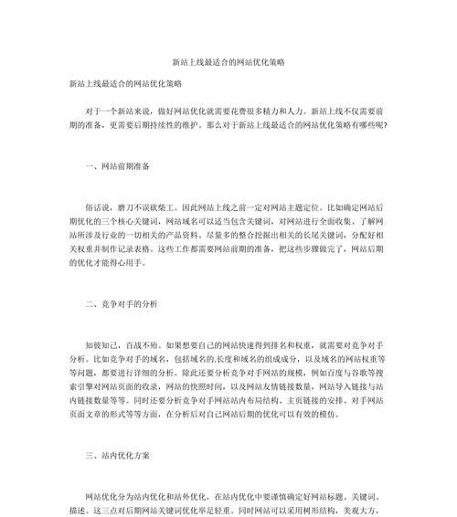 如何进行新站改网站优化（提高网站流量与转化率的实用技巧）