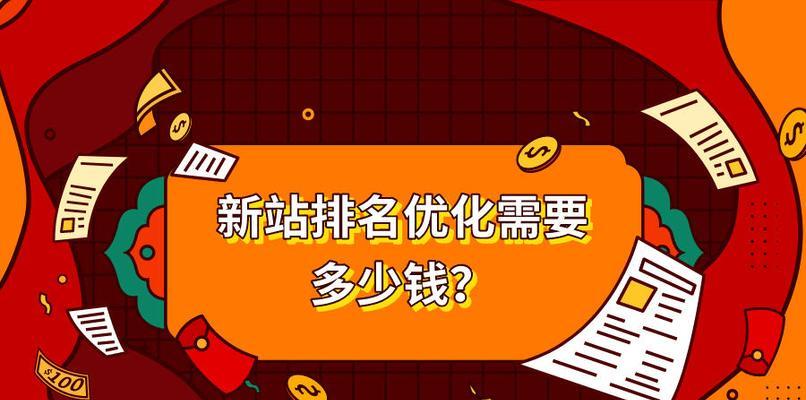 快速提升新站排名的十五个方法（如何让新站在搜索引擎上占据领先地位）