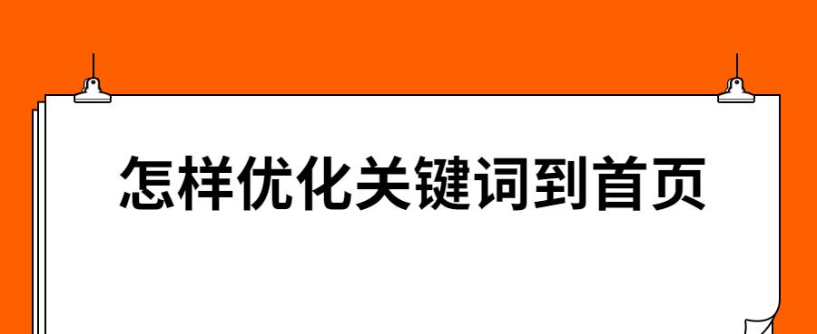 如何通过分析竞争对手提升排名（学会分析对手策略）