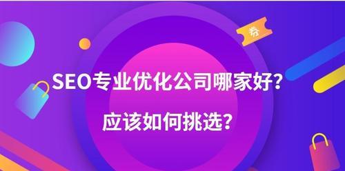 如何选择合适的SEO外包公司（关键因素和注意事项）