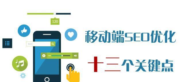 移动SEO的优化技巧（从用户体验到页面优化）