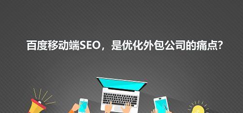 移动SEO优化，让您的网站更（如何通过移动SEO提高网站的性能）