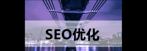 移动端SEO全面解析（如何让你的网站在移动搜索中获得更好的排名）