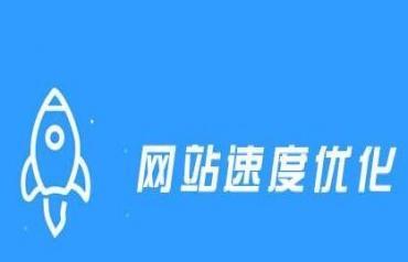 移动端网站优化策略，提升用户体验（从响应式设计到网站速度优化）