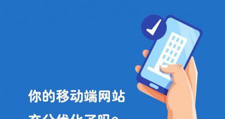 移动端网站优化的关键（15个需要注意的问题）