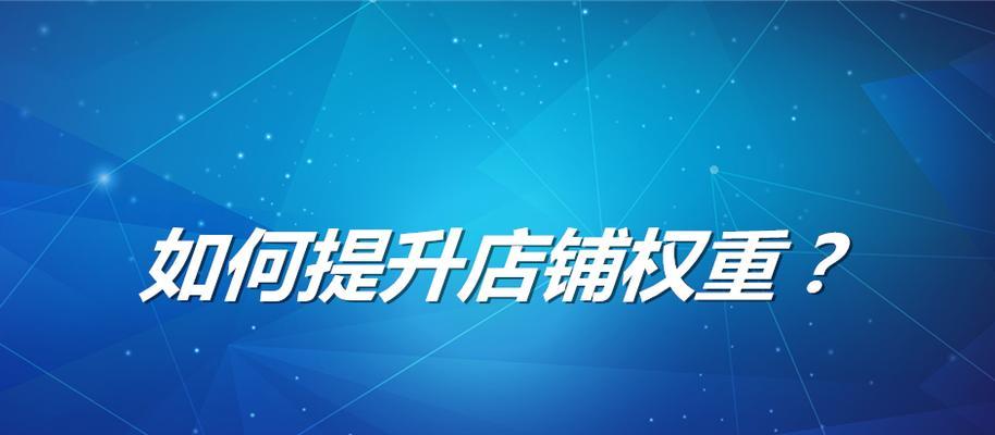 如何提升网站权重（掌握关键技巧）