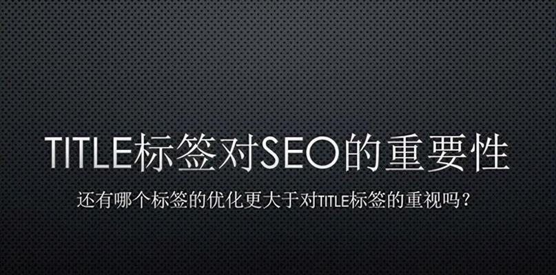 营销网站标题优化的注意事项及技巧（如何制作出吸引人的营销网站标题）