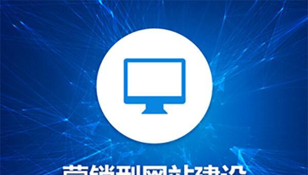 营销型网站的设计与实现（掌握关键信息）