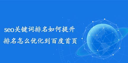 了解百度SEO排名的必要性和核心因素（了解百度SEO排名的必要性和核心因素）