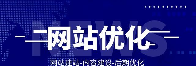 SEO优化中的关键因素（影响网站排名的重要元素）