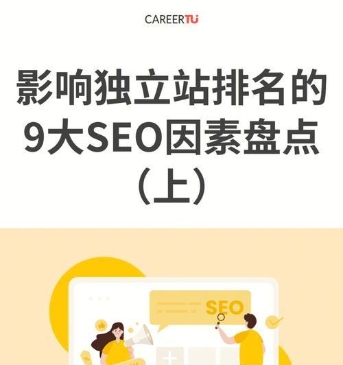 提升网站自然搜索排名的关键因素（深入解析影响网站自然搜索排名的因素及其优化方法）