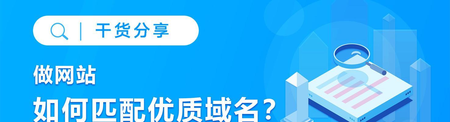 域名选择对网站整体影响的重要性（如何选择合适的域名来提升网站影响力）