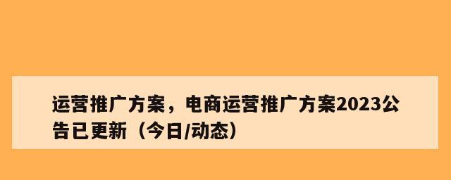 如何让你的网站更受欢迎（掌握网站运营策划技巧）