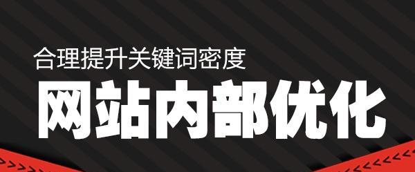 如何优化网页密度（提升网站排名的必备技能）