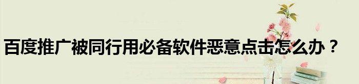 如何防止网站用户遭到恶意点击（从保护用户安全出发）