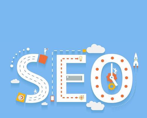 SEO优化的价值（掌握SEO优化，轻松提升网站竞争力）