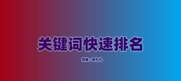 如何撰写优化排名的网站标题（提高排名，从标题开始）