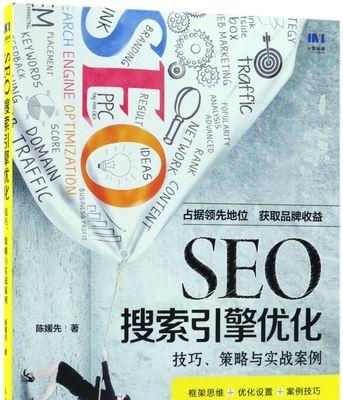 百度SEO优化策略全解析（学会这些技巧）